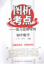 图析考点：能力思维导图 初中数学