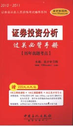 证券投资分析过关必背手册 历年真题考点