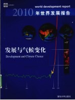 2010年世界发展报告 发展与气候变化