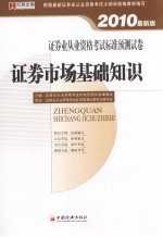 证券业从业资格考试标准预测试卷 证券市场基础知识 2010最新版