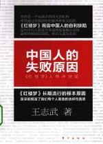 中国人的失败原因 《红楼梦》人物冲突论