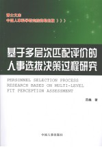 基于多层次匹配评价的人事选拔决策过程研究