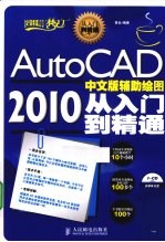 AutoCAD 2010辅助绘图从入门到精通  中文版