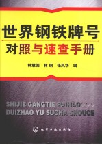 世界钢铁牌号对照与速查手册