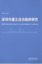 深圳市建立法治政府研究