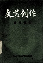 文艺创作辅导教材