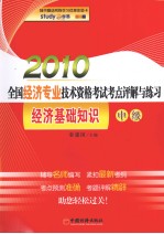 2010年全国经济专业技术资格考试考点评解与练习 经济基础知识 中级