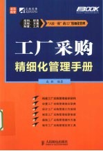 工厂采购精细化管理手册