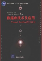 数据库技术及应用：Visual FoxPro程序设计