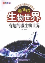 趣味的生物世界 有趣的微生物世界