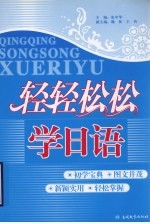 轻轻松松学日语