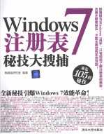 Windows 7注册表秘技大搜捕