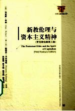 新教伦理与资本主义精神  罗克斯伯里