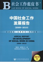 中国社会工作发展报告 2009-2010