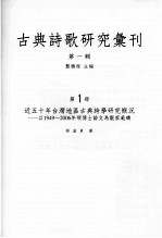 古典诗歌研究汇刊 第1辑 第1册 近五十年台湾地区古典诗学研究概况——以1949-2006年硕博士论文为观察范畴