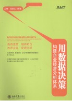 用数据决策  构建企业经营分析体系