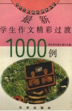 最新学生作文精彩过渡1000例