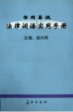 常用易混法律词语实用手册