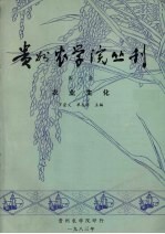 贵州农学院丛刊 第1集 农业生产化