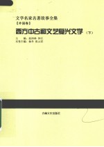 西方中古和文艺复兴文学 下