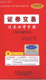 证券交易过关必背手册 历年真题考点