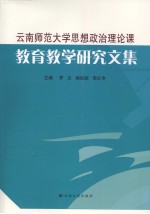 2008-2009云南师范大学思想政治理论课教育教学研究文集