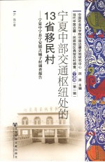 宁夏中部交通枢纽处的13省移民村：宁夏中宁县宁安镇古城子村调查报告