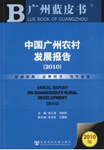 中国广州农村发展报告 2010