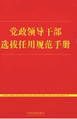 党政领导干部选拔任用规范手册