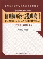 高等数学基础 丙 简明概率论与数理统计 经济类与管理类