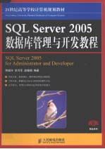 SQL Server 2005数据库管理与开发教程