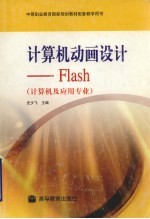 计算机动画设计-Flash