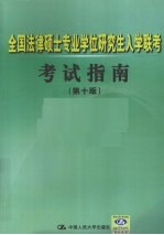 全国法律硕士专业学位研究生入学联考考试指南