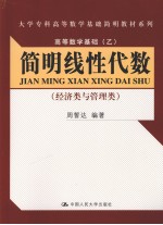 高等数学基础 乙 简明线性代数 经济类与管理类