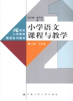 小学语文课程与教学