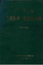 广东省“软科学”研究报告集 1986－1988