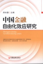 中国金融自由化效应研究