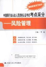 中国银行业从业人员资格认证考试考点采分 风险管理