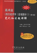 高鸿业《西方经济学（宏观部分）》（第4版）笔记和习题详解  新版