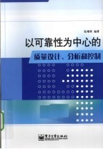 以可靠性为中心的质量设计、分析和控制