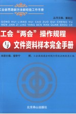 工会“两会”操作规程与文件资料样本完全手册