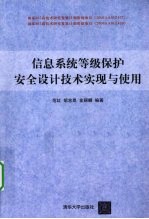 信息系统等级保护安全设计技术实现与使用