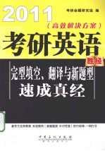 考研英语完型填空、翻译与新题型速成真经 2011