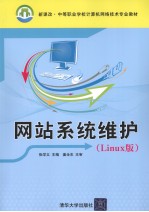 网站系统维护 Linux版