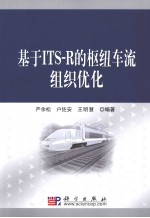 基于ITS-R的枢纽车流组织优化