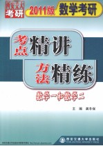 数学考研考点精讲方法精练 数学一和数学二 2011版