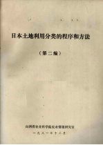 日本土地利用分类的程序和方法 第2编