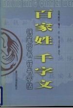 百家姓钢笔楷书字帖  千字文钢笔行书字帖