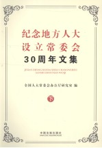 纪念地方人大设立常委会30周年文集 下