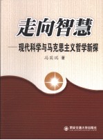 走向智慧 现代科学与马克思主义哲学新探